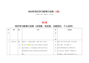 某支部2024开展党纪学习教育工作计划学习计划合集资料.docx