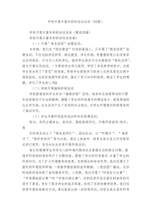 学校开展丰富多彩的活动总结（35篇）.docx