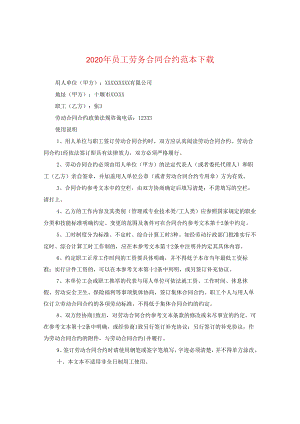 2024年员工劳务合同合约例文下载.docx