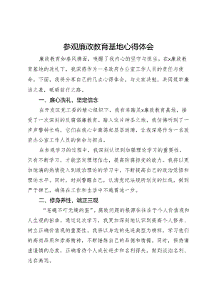 参观廉政教育基地心得体会.docx