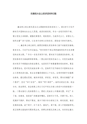 在廉政大会上的讲话材料2篇.docx