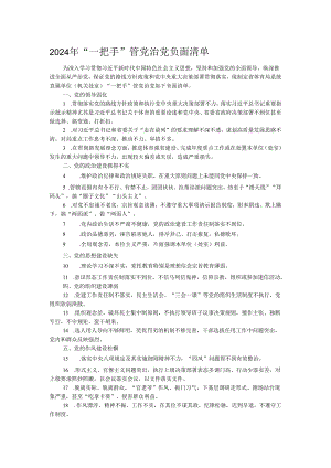 2024年“一把手”管党治党负面清单.docx