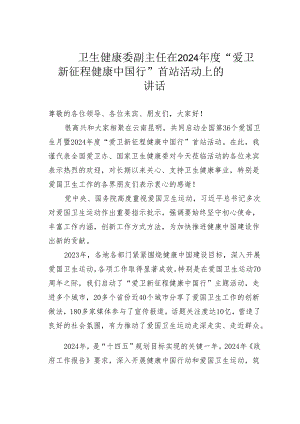卫生健康委副主任在2024年度“爱卫新征程健康中国行”首站活动上的讲话.docx