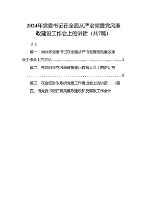 2024年党委书记在全面从严治党暨党风廉政建设工作会上的讲话（共7篇）.docx