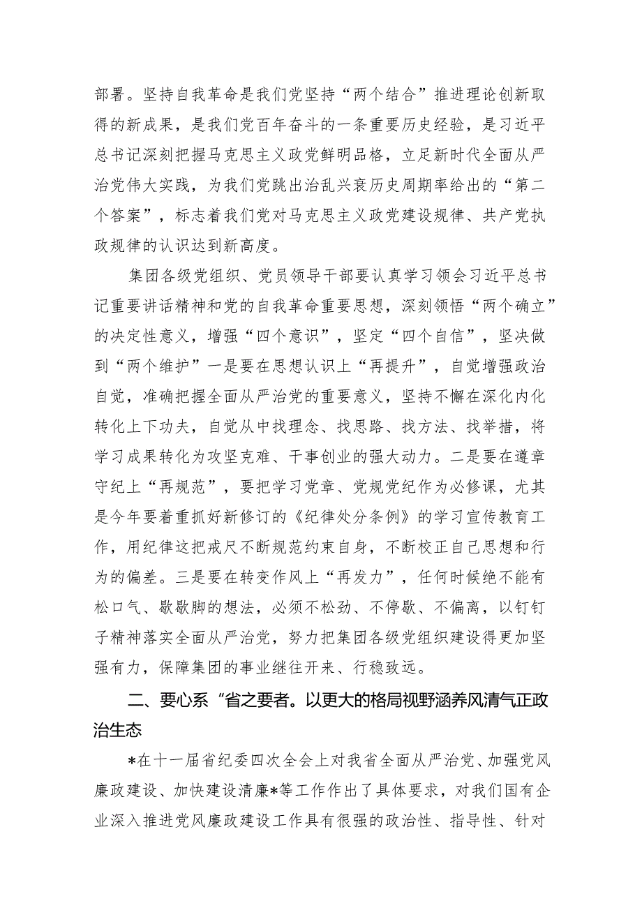 2024年党委书记在全面从严治党暨党风廉政建设工作会上的讲话(共7篇).docx_第3页