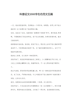 科普征文2000字左右范文五篇.docx