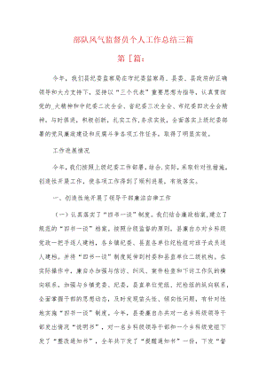 部队风气监督员个人工作总结三篇.docx