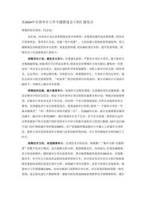 在2024年全省审计工作专题推进会上的汇报发言.docx