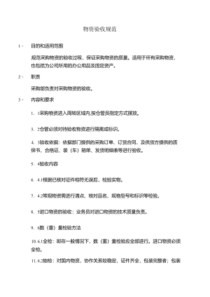 物资验收规范.docx