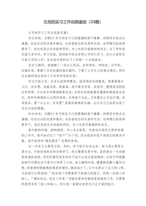 文员的实习工作自我鉴定（33篇）.docx
