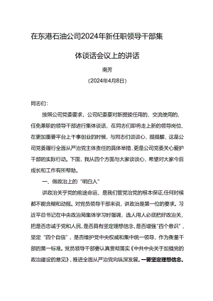 党委书记在东港石油公司2024年新任职领导干部集体谈话会议上的讲话11.docx