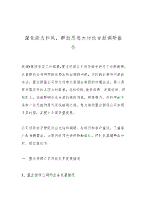 深化能力作风解放思想大讨论专题调研报告.docx
