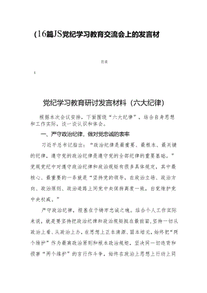 （16篇）在党纪学习教育交流会上的发言材料.docx