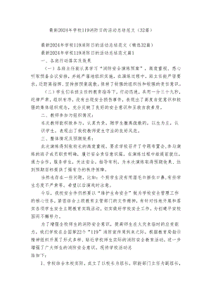 最新2024年学校119消防日的活动总结范文（32篇）.docx