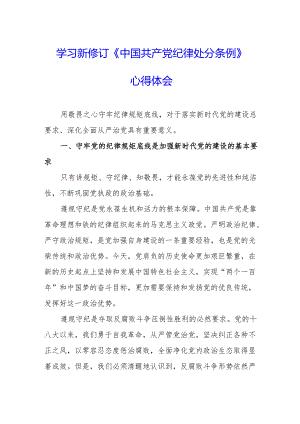 2024年学习新修订的中国共产党纪律处分条例心得体会 （汇编8份）.docx
