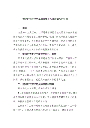 整治形式主义为基层减负工作开展情况的汇报（7篇合集）.docx