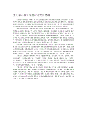 党纪学习教育专题讨论发言提纲.docx