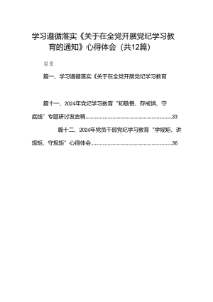 学习遵循落实《关于在全党开展党纪学习教育的通知》心得体会（共12篇）.docx