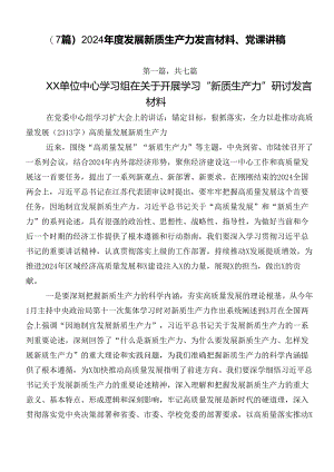 （7篇）2024年度发展新质生产力发言材料、党课讲稿.docx
