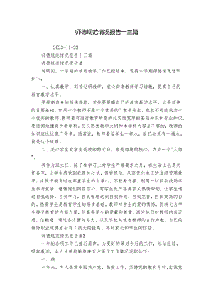 师德规范情况报告十三篇.docx