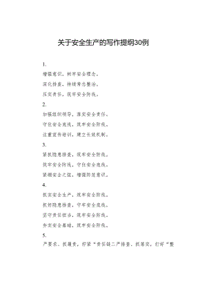 关于安全生产的写作提纲30例.docx