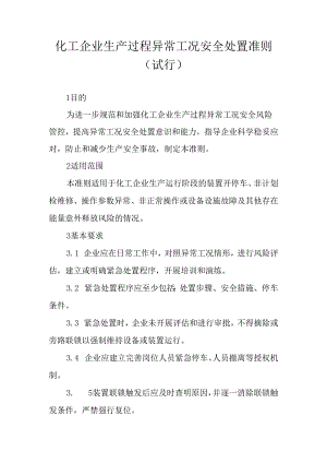 化工企业生产过程异常工况安全处置准则.docx