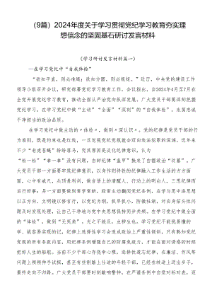 （9篇）2024年度关于学习贯彻党纪学习教育夯实理想信念的坚固基石研讨发言材料.docx