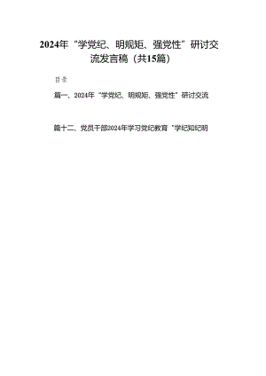 （15篇）2024年“学党纪、明规矩、强党性”研讨交流发言稿（精选版）.docx