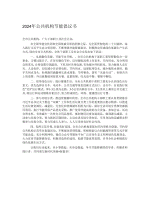 2024年公共机构节能倡议书.docx