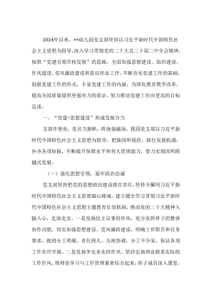 幼儿园2024年上半年党建工作总结及党支部工作总结两篇.docx