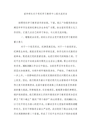 宣传部长关于党纪学习教育中心组交流发言.docx