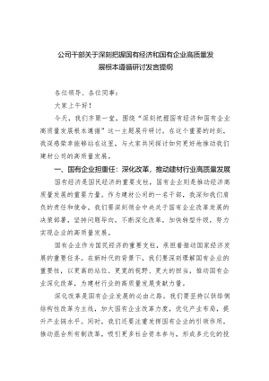 公司干部关于深刻把握国有经济和国有企业高质量发展根本遵循研讨发言提纲(五篇合集）.docx