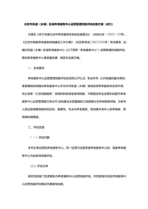 《北京市街道（乡镇）区域养老服务中心运营管理效能评估实施方案（试行）》全文、指标及解读.docx