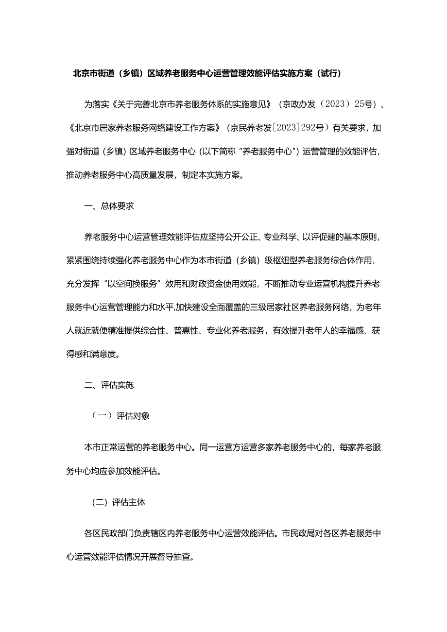 《北京市街道(乡镇)区域养老服务中心运营管理效能评估实施方案(试行)》全文、指标及解读.docx_第1页