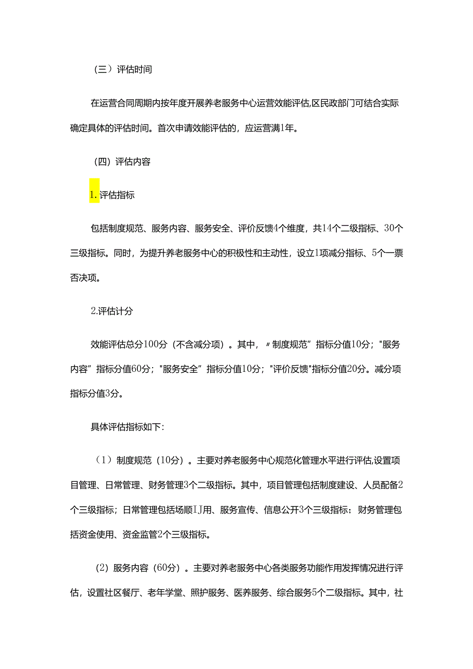 《北京市街道(乡镇)区域养老服务中心运营管理效能评估实施方案(试行)》全文、指标及解读.docx_第2页