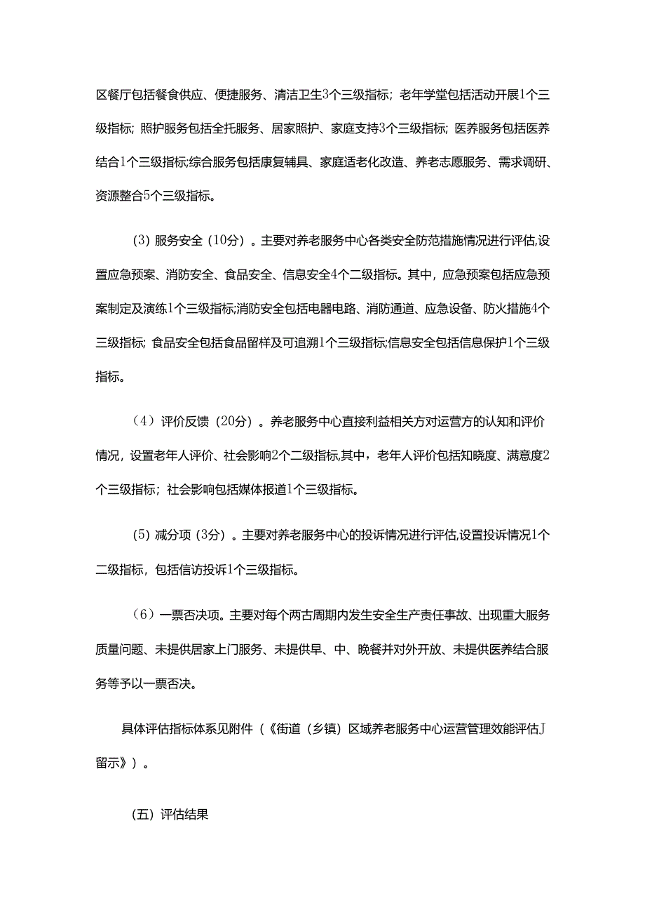 《北京市街道(乡镇)区域养老服务中心运营管理效能评估实施方案(试行)》全文、指标及解读.docx_第3页