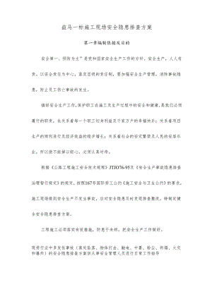 施工现场安全隐患排查方案..docx