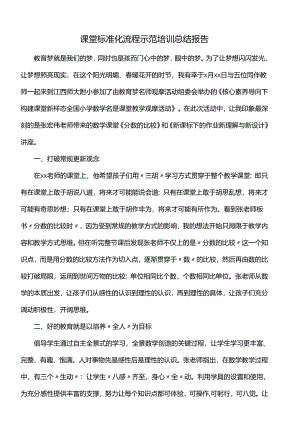 课堂标准化流程示范培训总结报告.docx