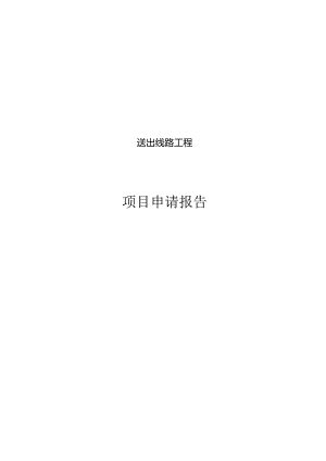 送出线路工程项目申请报告.docx