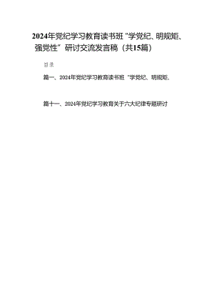 （15篇）2024年党纪学习教育读书班“学党纪、明规矩、强党性”研讨交流发言稿范文.docx