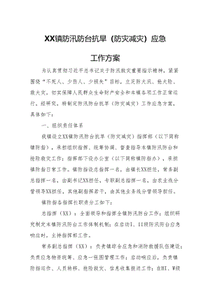 XX镇防汛防台抗旱（防灾减灾）应急工作方案.docx