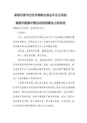 某县纪委书记在开展群众身边不正之风和腐败问题集中整治动员部署会上的讲话.docx