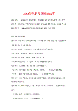 20xx有趣新儿童睡前故事.docx