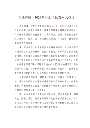 党课讲稿：2024政府工作报告六大亮点.docx