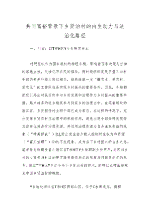 共同富裕背景下乡贤治村的内生动力与法治化路径.docx