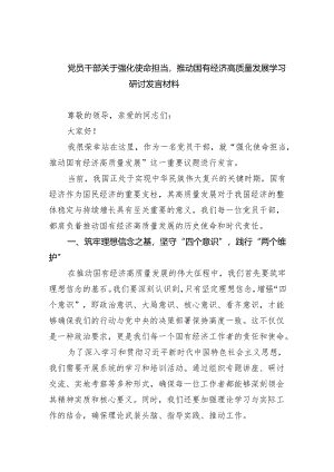 (六篇)党员干部关于强化使命担当推动国有经济高质量发展学习研讨发言材料(最新精选).docx