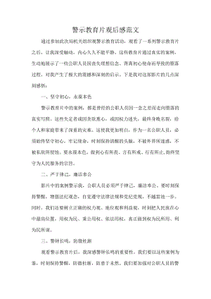 警示教育片观后感范文.docx