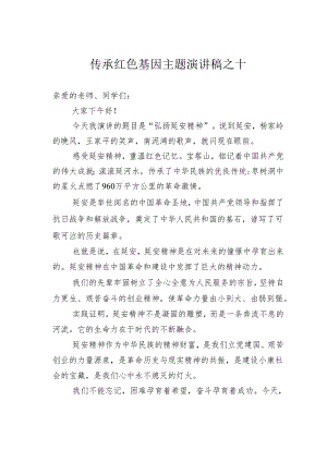 传承红色基因主题演讲稿之十.docx