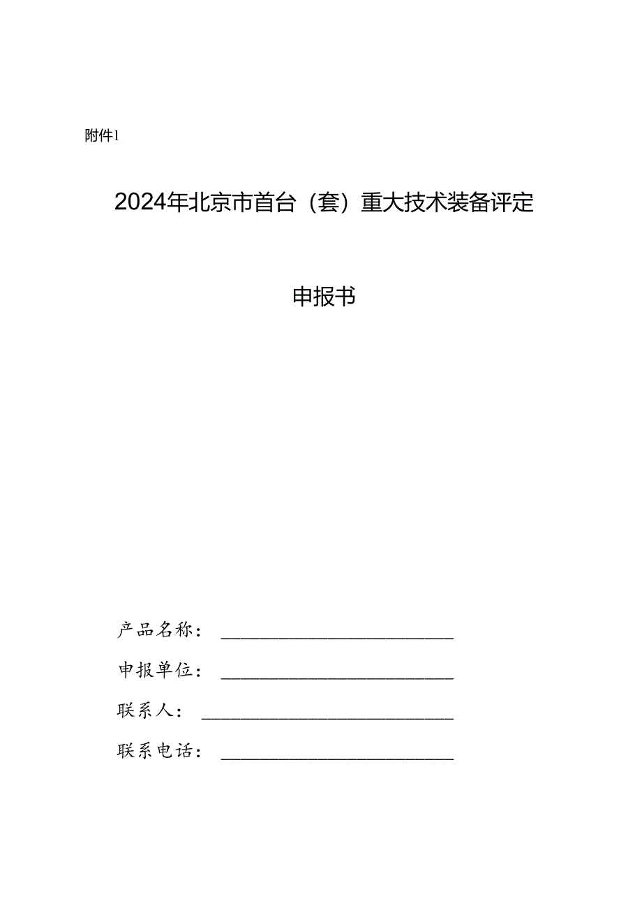 2024年北京市首台(套)重大技术装备评定申报书.docx_第1页