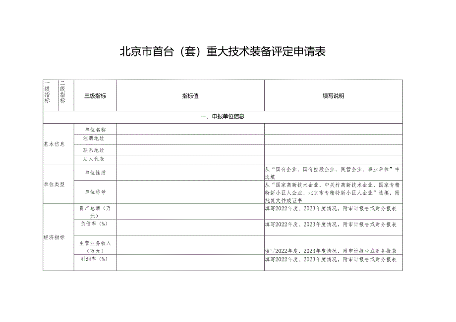 2024年北京市首台(套)重大技术装备评定申报书.docx_第3页